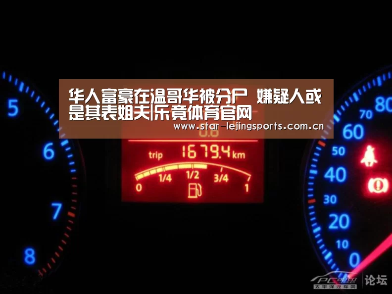 华人富豪在温哥华被分尸 嫌疑人或是其表姐夫|乐竟体育官网(图1) 乐竟