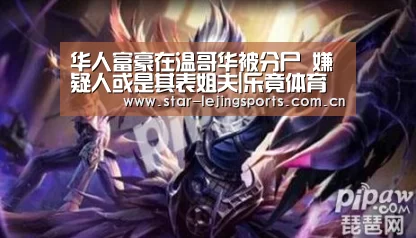 华人富豪在温哥华被分尸 嫌疑人或是其表姐夫|乐竟体育官网(图2) 乐竟
