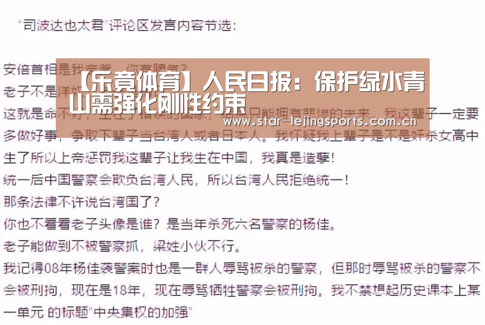 【乐竟体育】人民日报:保护绿水青山需强化刚性约束(图3) 乐竟体育官网