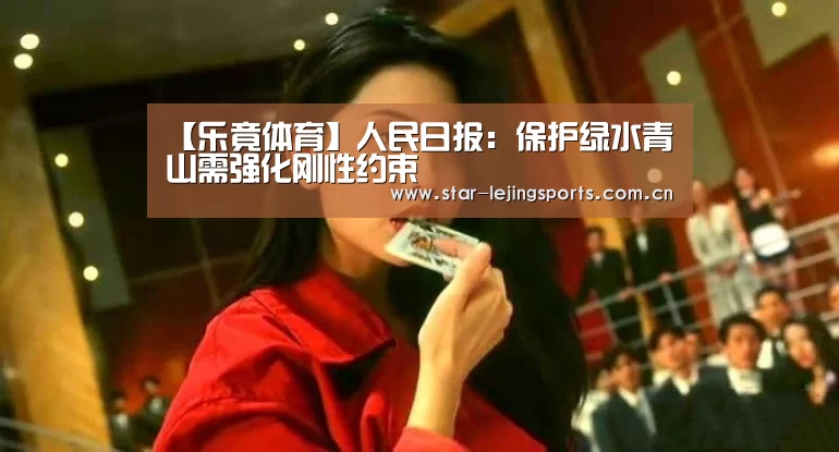 【乐竟体育】人民日报:保护绿水青山需强化刚性约束(图2) 乐竟体育官网