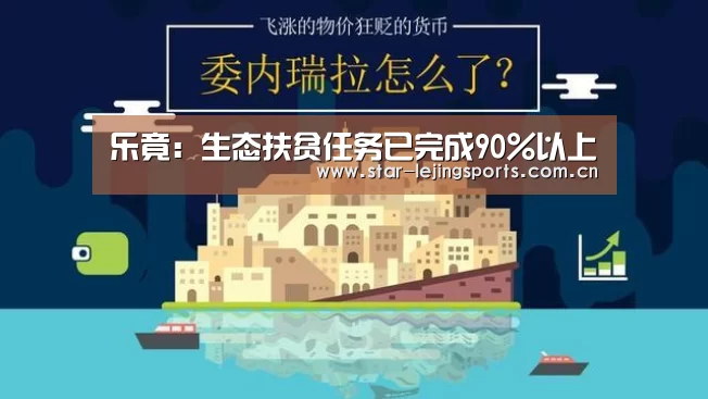 乐竟:生态扶贫任务已完成90%以上(图1) 乐竟体育