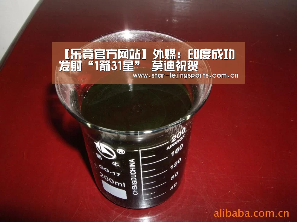 【乐竟官方网站】外媒：印度成功发射“1箭